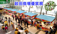 優質展銷一般採用較新的展銷設備, 能提高貨品格調.